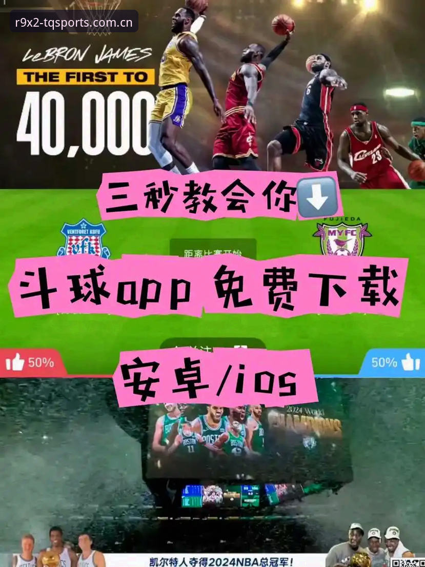 斗球App安卓安装实用指南：5分钟搞定TQSPORTS赛事直播体验